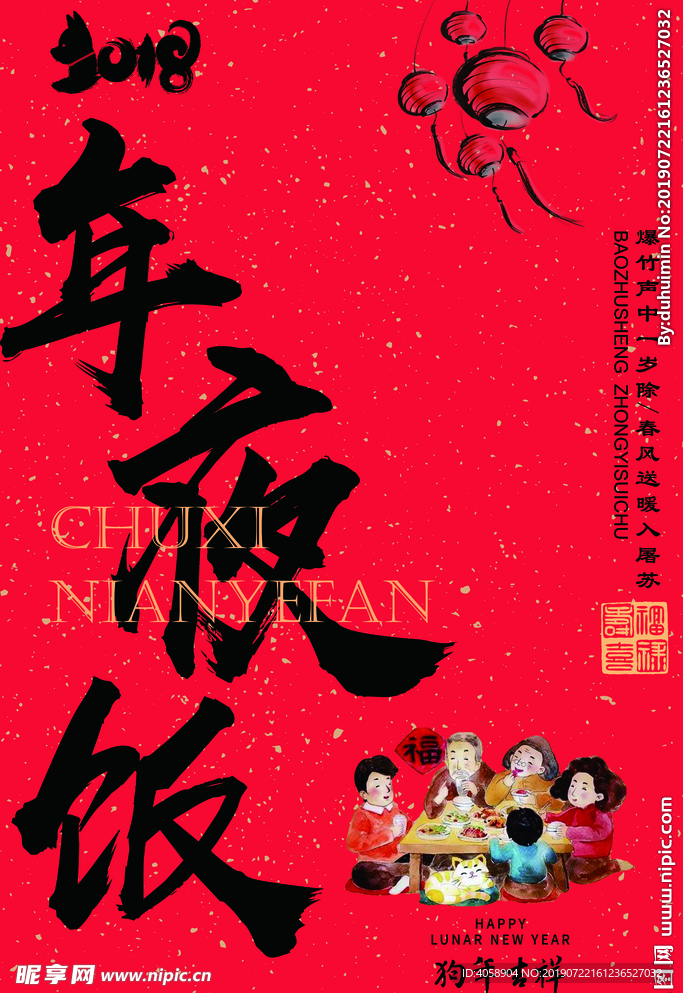 年夜饭