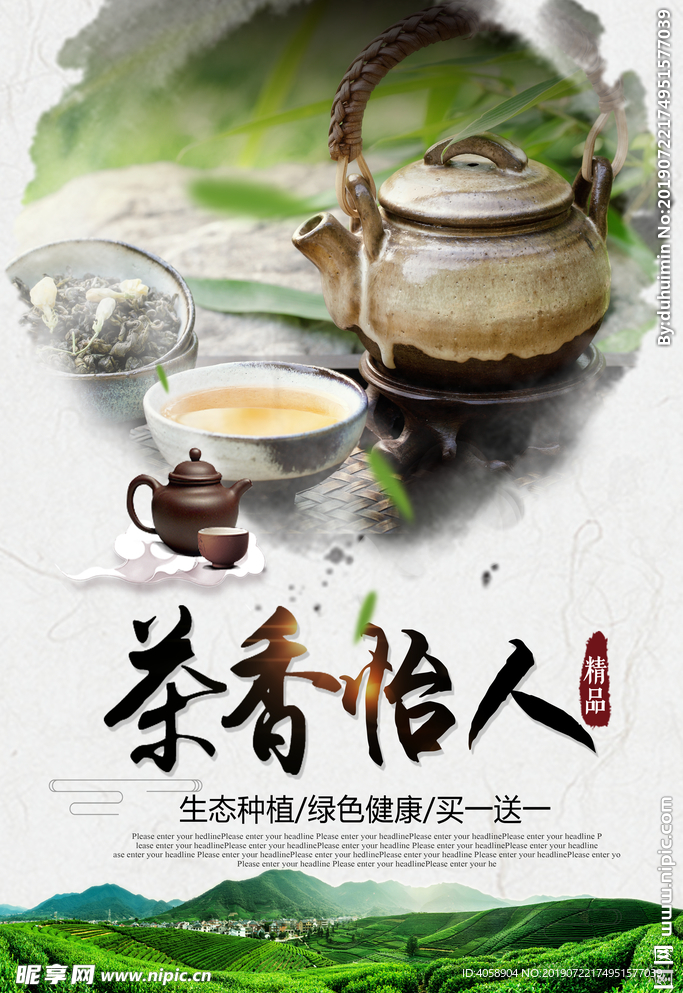 茶香怡人宣传海报