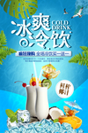 冰爽冷饮海报