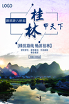 桂林山水旅游海报