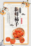 新鲜柿子美食海报