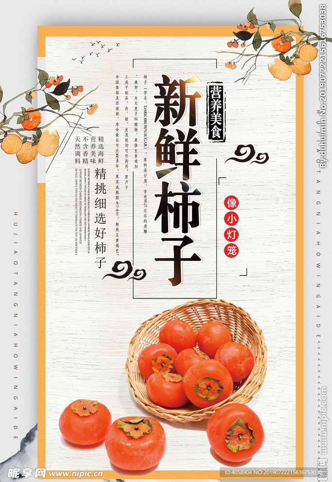 新鲜柿子美食海报