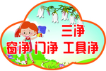 学校三净