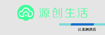 源创生活
