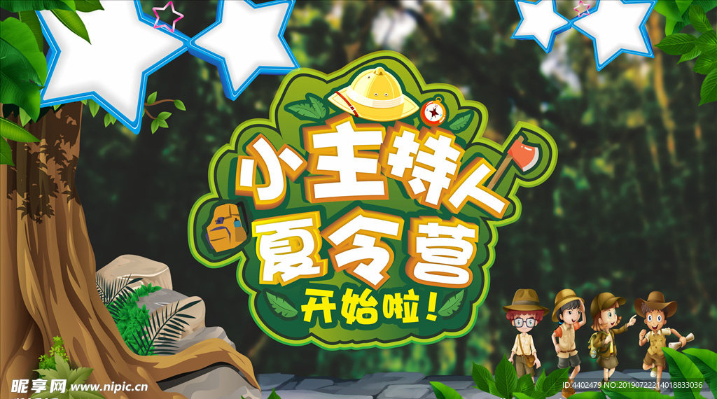主持夏令营