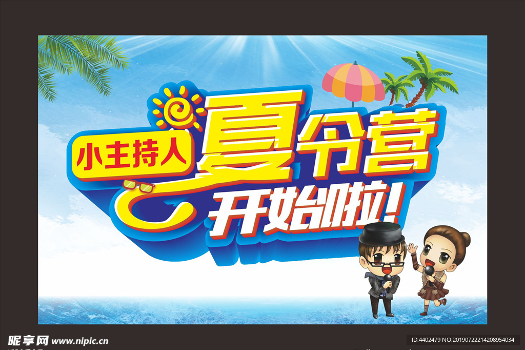 夏令营海报