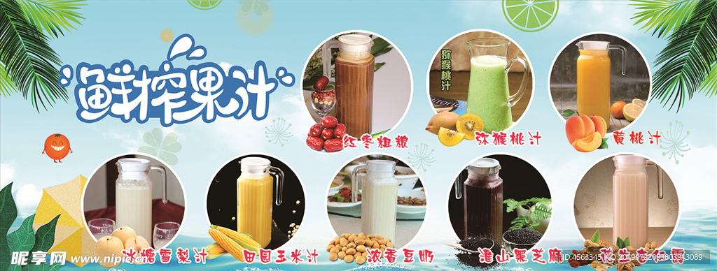 鲜榨果汗海报