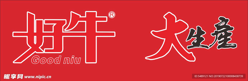 好牛大生产LOGO