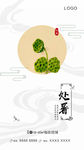 处暑  微信稿   节气稿