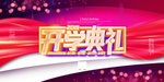 开学