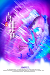 五四