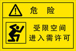受限空间
