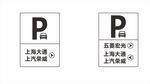 停车场指示牌