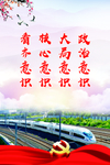 铁路四个意识展板
