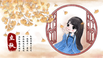 立秋