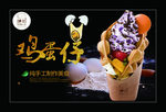 鸡蛋仔海报
