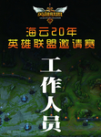 英雄联盟邀请赛 工作证