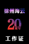 海云工作证