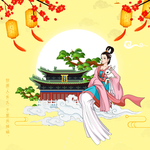 中秋节嫦娥