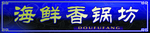 海鲜香锅坊