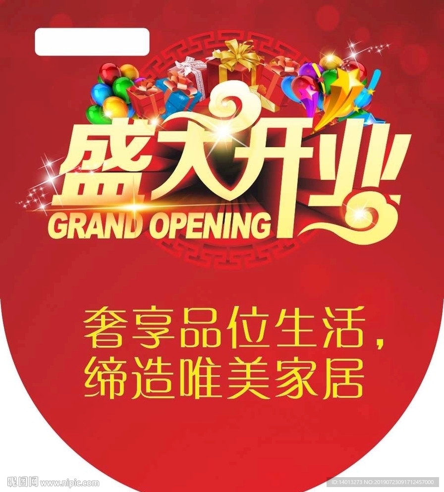 盛大开业 盛大开业海报