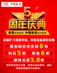 中国珠宝 5周年店庆