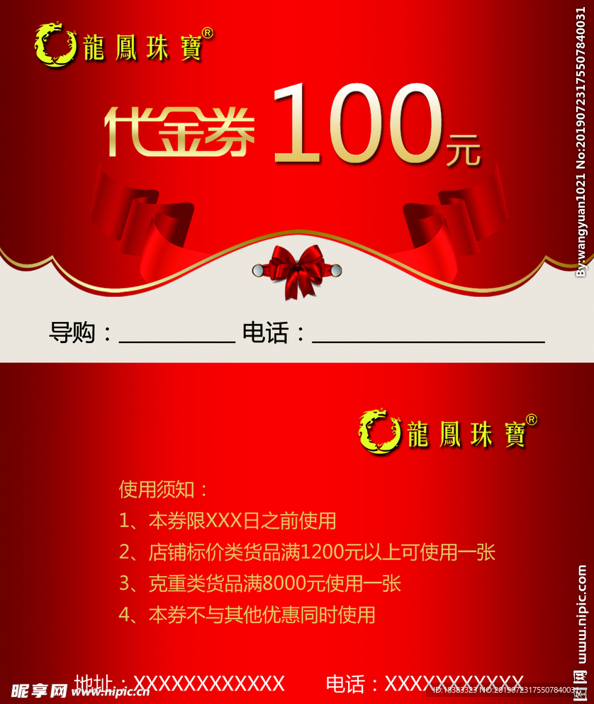 代金券  龙凤珠宝  100元