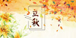 立秋