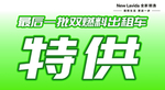 特供车车顶牌