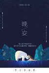 晚安