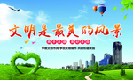 文明是最美的风景