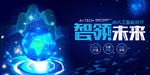 智能科技