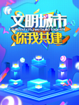 创建文明城市