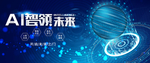 智能科技