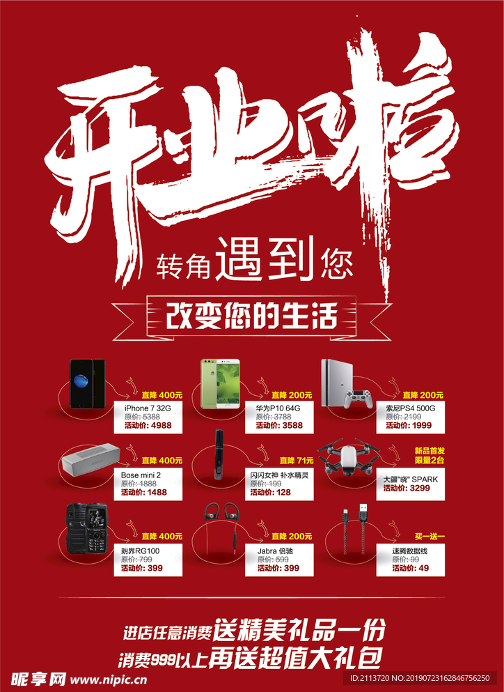 新店开业海报