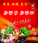 麻辣烫