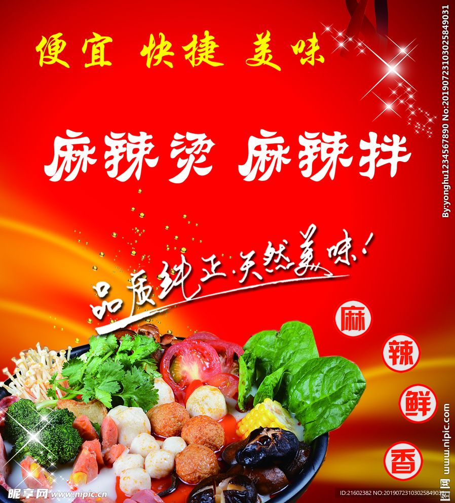 麻辣烫