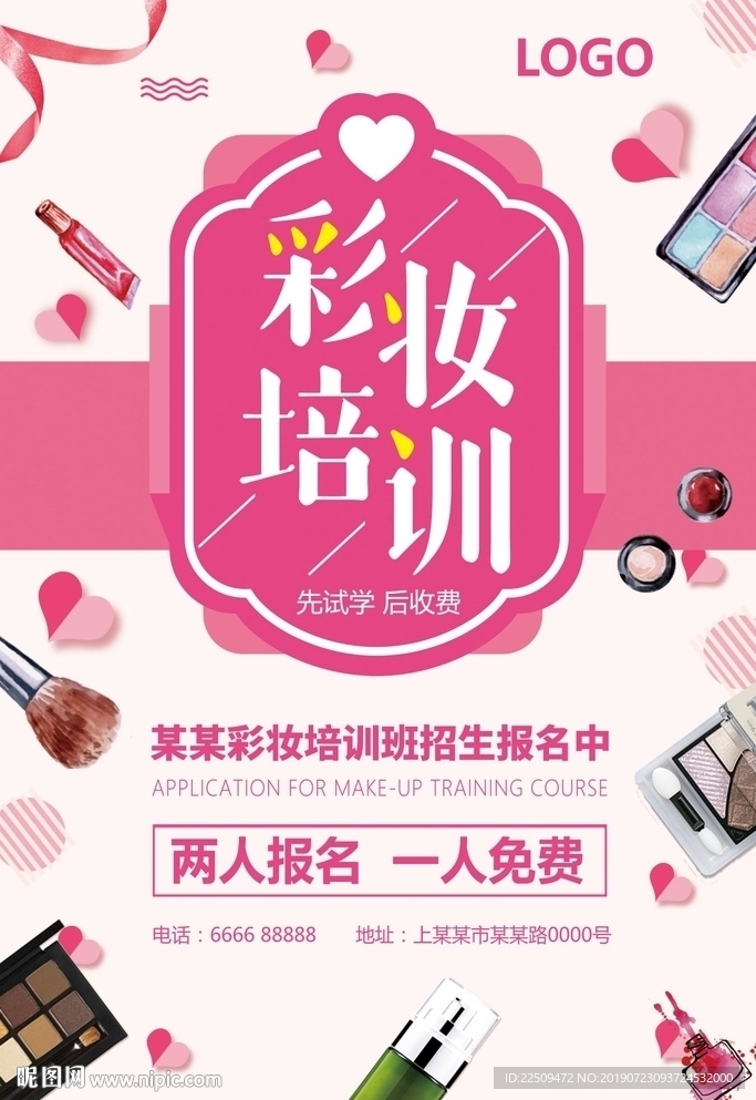 彩妆培训班海报
