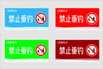禁止垂钓