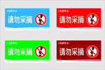 请勿采摘