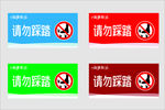 请勿踩踏