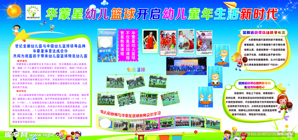 幼儿园——华蒙星篮球宣传栏