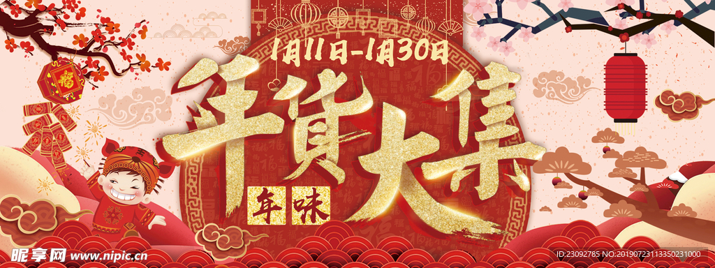 年货大集