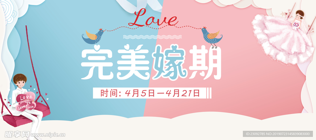 完美嫁期