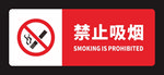 禁止吸烟