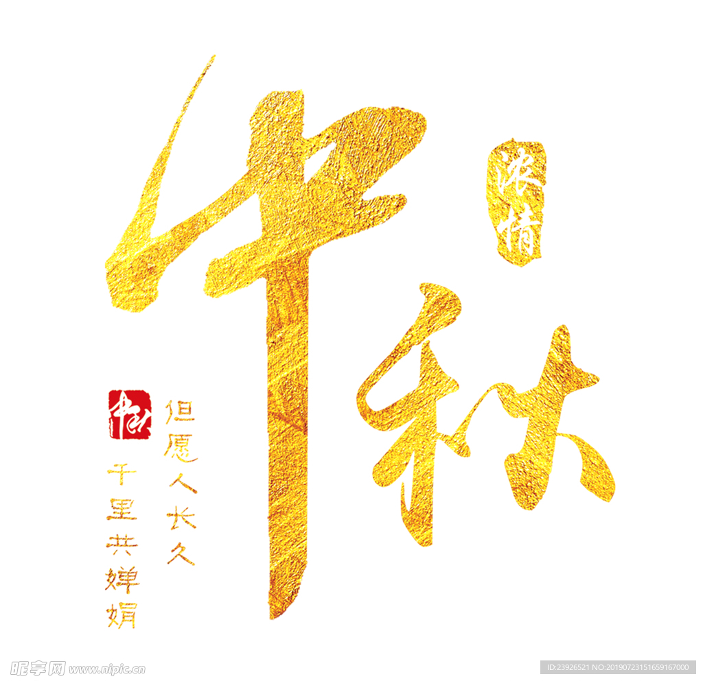 中秋艺术字