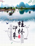 桂林印象海报