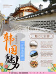 韩国魅力旅游海报