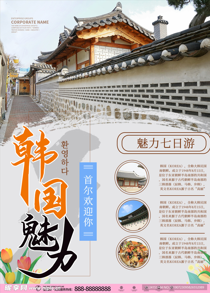 韩国魅力旅游海报