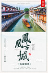 凤凰古城旅游海报